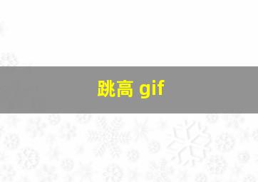 跳高 gif